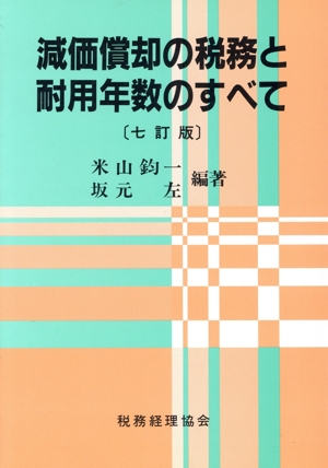 【中古】 耐用年数通達逐条解説 改訂新版/税務研究会/坂元左 坂元左の商品一覧 通販｜ブックオフ公式オンラインストア