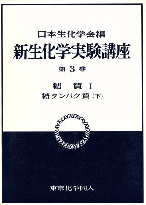 糖質(1) 糖タンパク質 下 新 生化学実験講座3