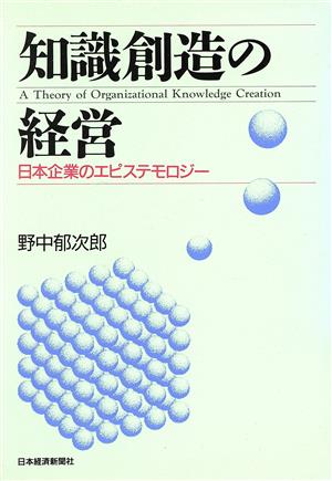 知識創造の経営 日本企業のエピステモロジー