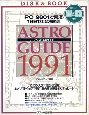 アストロガイド(1991) PC-9801で見る1991年の星空 ディスク&ブック