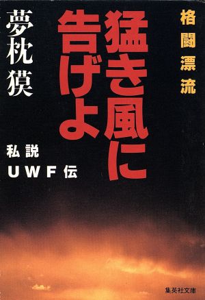 格闘漂流・猛き風に告げよ 私説UWF伝 集英社文庫