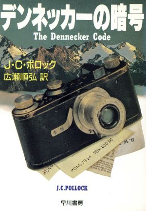 デンネッカーの暗号ハヤカワ文庫NV