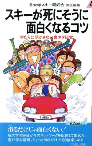 スキーが死にそうに面白くなるコツ やたらに明かさない裏ネタ研究 青春新書PLAY BOOKSP-541