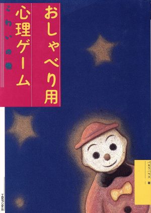 おしゃべり用 心理ゲーム(こわいの巻)