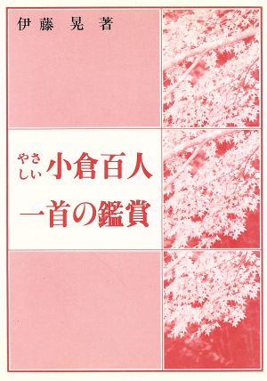 やさしい小倉百人一首の鑑賞