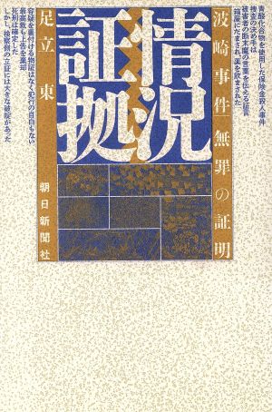 情況証拠 「波崎事件」無罪の証明