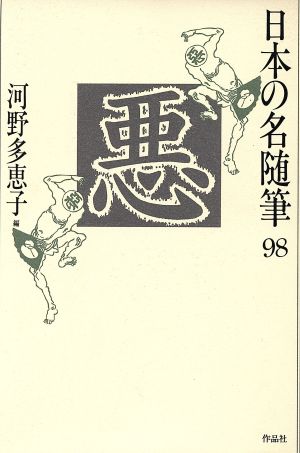 悪 日本の名随筆98