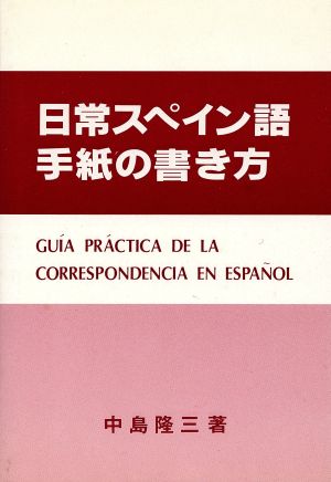 日常スぺイン語手紙の書き方