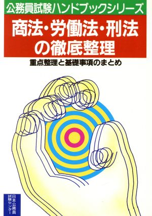 商法・労働法・刑法の徹底整理 重点整理と基礎事項のまとめ 公務員試験ハンドブックシリーズH-11