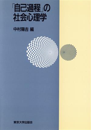 「自己過程」の社会心理学