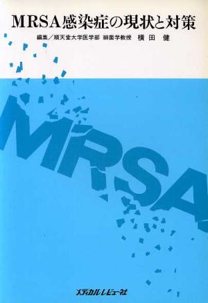 MRSA感染症の現状と対策