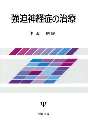 強迫神経症の治療