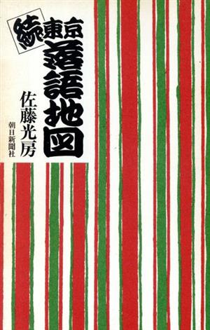 続・東京 落語地図(続)