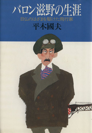 バロン滋野の生涯日仏のはざまを駆けた飛行家