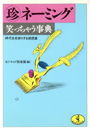 マル珍ネーミング笑っちゃう事典 時代を先取りする発想集 ワニ文庫