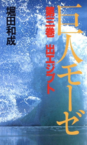 出エジプト(第3巻) 巨人モーゼ第3巻