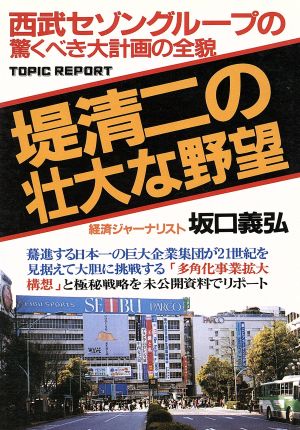 西武セゾングループ 堤清二の壮大な野望 日本一企業集団の21世紀を睨んだ戦略の全貌