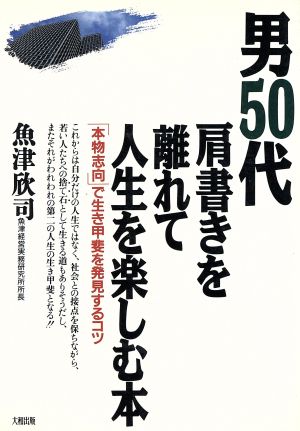 男50代 肩書きを離れて人生を楽しむ本 「本物志向」で生き甲斐を発見するコツ