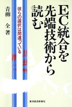 EC統合を先端技術から読む 彼らの選択は間違っている