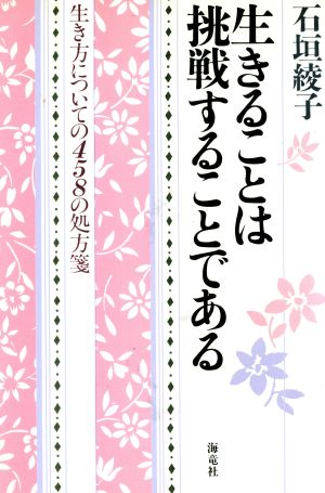 生きることは挑戦することである 生き方についての458の処方箋