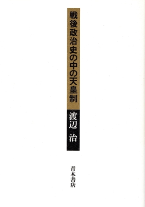 戦後政治史の中の天皇制