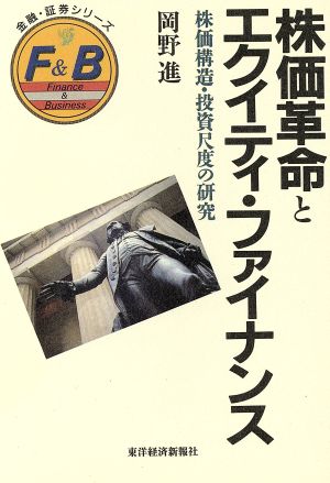 株価革命とエクイティ・ファイナンス 株価構造・投資尺度の研究 金融・証券シリーズ