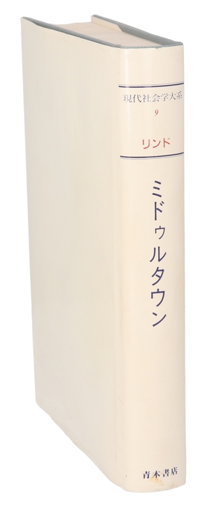 ミドゥルタウン(第9巻) ミドゥルタウン 現代社会学大系9