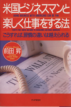 米国ビジネスマンと楽しく仕事をする法 こうすれば、習慣の違いは越えられる