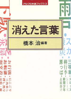 消えた言葉 アルク日本語ブックス3