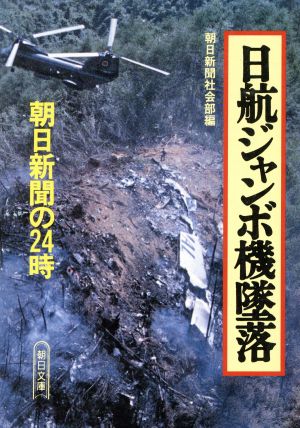 日航ジャンボ機墜落朝日新聞の24時朝日文庫
