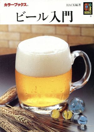 ビール入門カラーブックス800