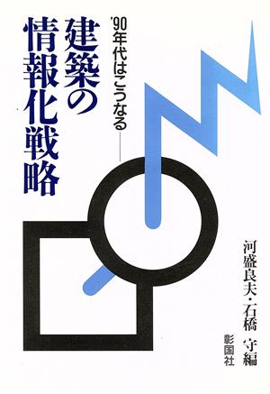 建築の情報化戦略 '90年代はこうなる