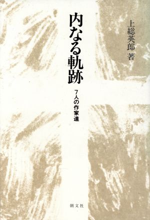 内なる軌跡 七人の作家達