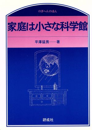 家庭は小さな科学館 のぎへんのほん