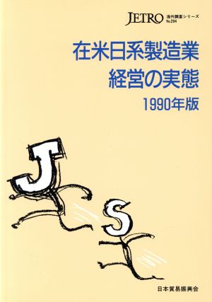 在米日系製造業経営の実態(1990年版)海外調査シリーズNo.294