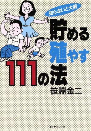 知らないと大損 貯める殖やす111の法知らないと大損