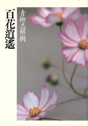 百花逍遥