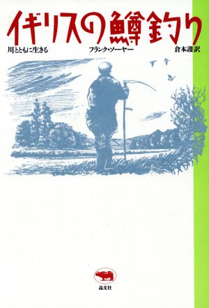 イギリスの鱒釣り 川とともに生きる