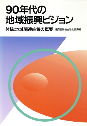 90年代の地域振興ビジョン