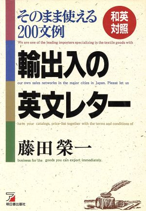 和英対照 輸出入の英文レターそのまま使える200文例Asuka business & language books