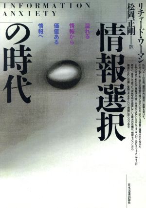 情報選択の時代溢れる情報から価値ある情報へ