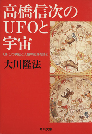 高橋信次のUFOと宇宙UFOの実在と人類の起源を語る角川文庫