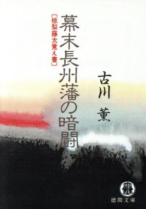 幕末長州藩の暗闘 椋梨藤太覚え書 徳間文庫