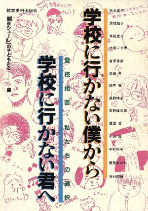 学校に行かない僕から学校に行かない君へ 登校拒否・私たちの選択