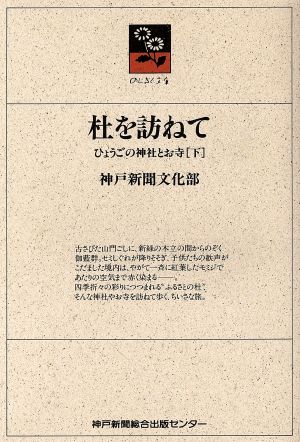 杜を訪ねて(下) ひょうごの神社とお寺 のじぎく文庫