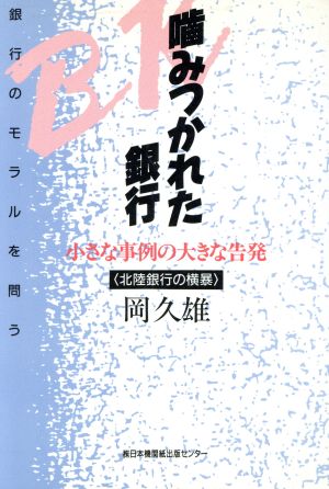 噛みつかれた銀行 小さな事例の大きな告発 北陸銀行の横暴