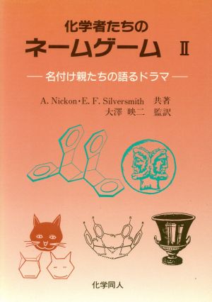 化学者たちのネームゲーム(2)名付け親たちの語るドラマ