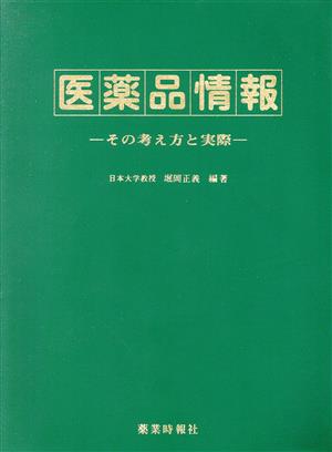 医薬品情報 その考え方と実際