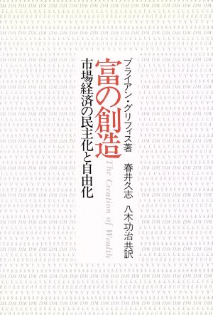 富の創造 市場経済の民主化と自由化