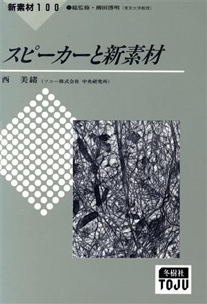 スピーカーと新素材 新素材10060